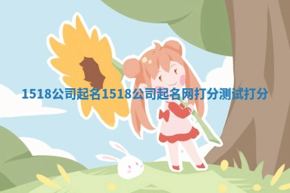 1518公司起名 1518公司起名网打分测试打分