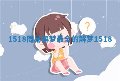 1518周易解梦_最全的解梦1518