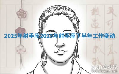 2025年射手座 2025年射手座下半年工作变动