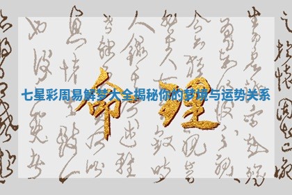 七星彩周易解梦大全揭秘你的梦境与运势关系 七星彩周易解梦大全揭秘你的梦境与运势关系