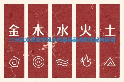三元风水是玄空风水吗探秘两者的奥秘与区别