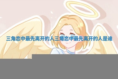 三角恋中最先离开的人 三角恋中最先离开的人是谁