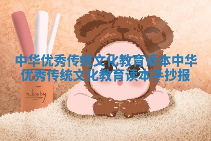 中华优秀传统文化教育读本 中华优秀传统文化教育读本手抄报 中华优秀传统文化教育读本 中华优秀传统文化教育读本手抄报