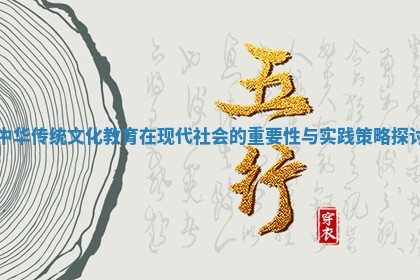 中华传统文化教育在现代社会的重要性与实践策略探讨