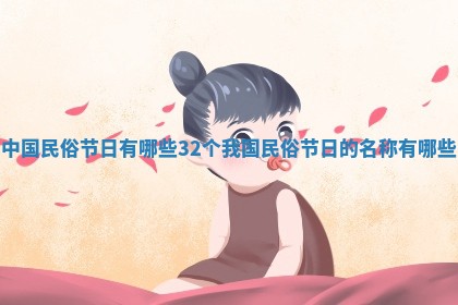 中国民俗节日有哪些32个_我国民俗节日的名称有哪些
