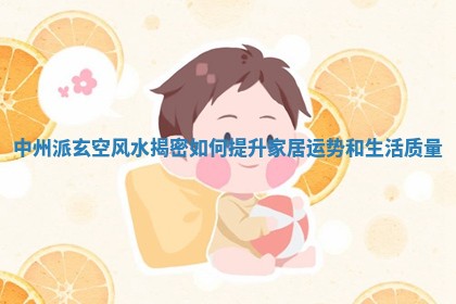 中州派玄空风水揭密如何提升家居运势和生活质量
