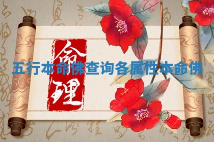 五行本命佛查询 各属性本命佛