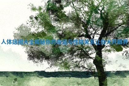 人体痣相大全揭秘你的命运与性格关系让你大开眼界 人体痣相大全揭秘你的命运与性格关系让你大开眼界