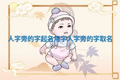 人字旁的字起名用字_人字旁的字取名 人字旁的字起名用字_人字旁的字取名