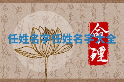 任姓名字 任姓名字大全