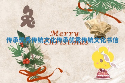 传承优秀传统文化_传承优秀传统文化书信