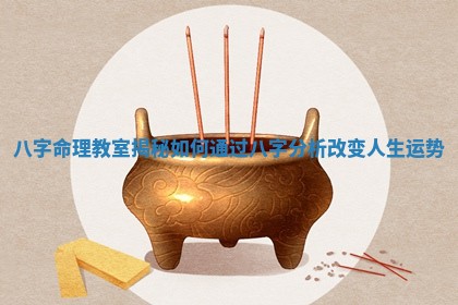 八字命理教室揭秘如何通过八字分析改变人生运势
