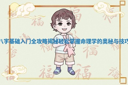 八字基础入门全攻略揭秘轻松掌握命理学的奥秘与技巧