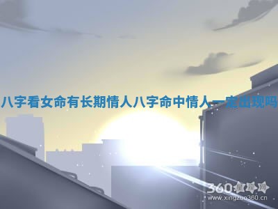 八字看女命有长期情人 八字命中情人一定出现吗