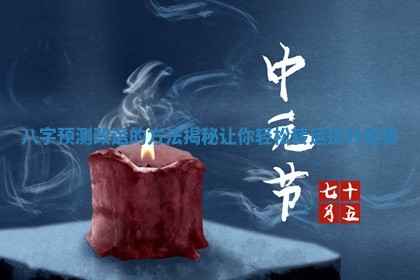 八字预测改运的方法揭秘让你轻松转运提升运势