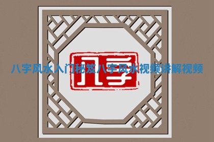 八字风水入门秘笈 八字风水视频讲解视频 八字风水入门秘笈 八字风水视频讲解视频
