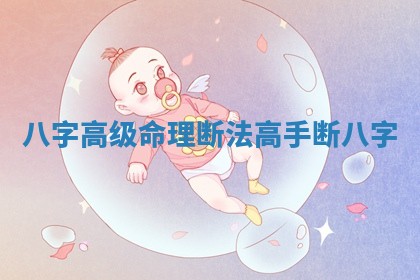八字高级命理断法_高手断八字