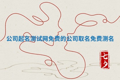 公司起名测试网免费的 公司取名免费测名