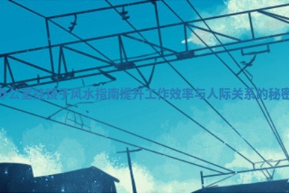 办公室挂镜子风水指南提升工作效率与人际关系的秘密 办公室挂镜子风水指南提升工作效率与人际关系的秘密