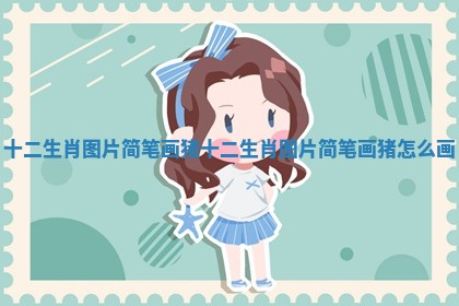 十二生肖图片简笔画猪 十二生肖图片简笔画猪怎么画