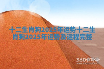 十二生肖狗2025年运势 十二生肖狗2025年运势及运程完整