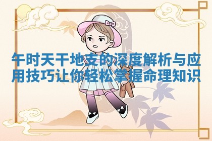 午时天干地支的深度解析与应用技巧让你轻松掌握命理知识