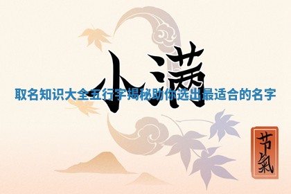 取名知识大全五行字揭秘助你选出最适合的名字