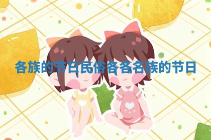 各族的节日民俗 各各名族的节日