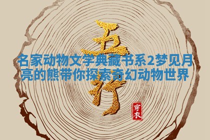 名家动物文学典藏书系2梦见月亮的熊带你探索奇幻动物世界 名家动物文学典藏书系2梦见月亮的熊带你探索奇幻动物世界