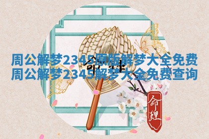 周公解梦2345原版解梦大全免费_周公解梦2345解梦大全免费查询