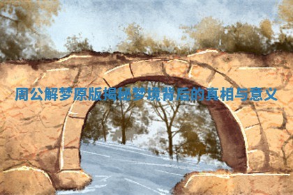 周公解梦原版揭秘梦境背后的真相与意义