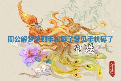 周公解梦梦到手机碎了 梦见手机碎了
