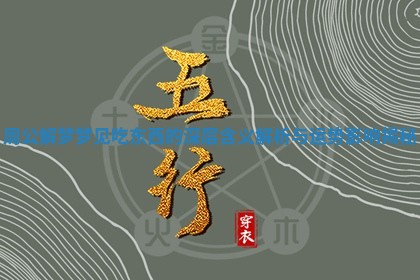 周公解梦梦见吃东西的深层含义解析与运势影响揭秘