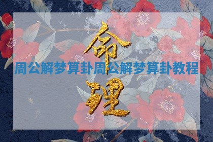 周公解梦算卦 周公解梦算卦教程