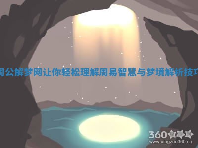 周公解梦网让你轻松理解周易智慧与梦境解析技巧