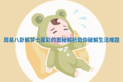 周易八卦解梦七星彩的奥秘解析助你破解生活难题