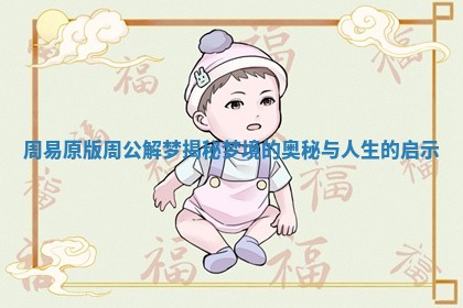 周易原版周公解梦揭秘梦境的奥秘与人生的启示 周易原版周公解梦揭秘梦境的奥秘与人生的启示