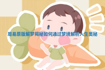周易原版解梦揭秘如何通过梦境解析人生奥秘 周易原版解梦揭秘如何通过梦境解析人生奥秘
