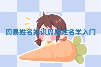周易姓名知识 周易姓名学入门