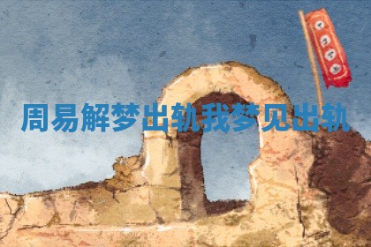 周易解梦出轨_我梦见出轨