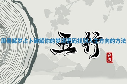周易解梦占卜破解你的梦境密码找到人生方向的方法 周易解梦占卜破解你的梦境密码找到人生方向的方法