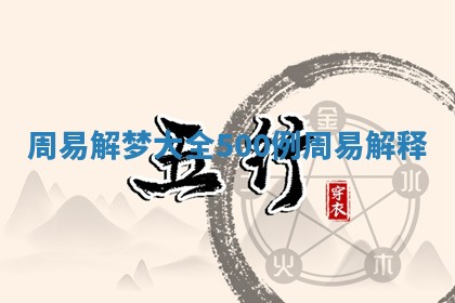 周易解梦大全500例_周易 解释 周易解梦大全500例_周易 解释