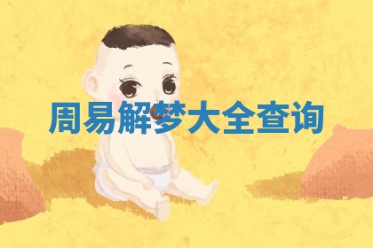 周易解梦大全查询 