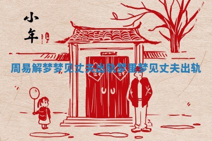 周易解梦梦见丈夫出轨_梦里梦见丈夫出轨 周易解梦梦见丈夫出轨_梦里梦见丈夫出轨