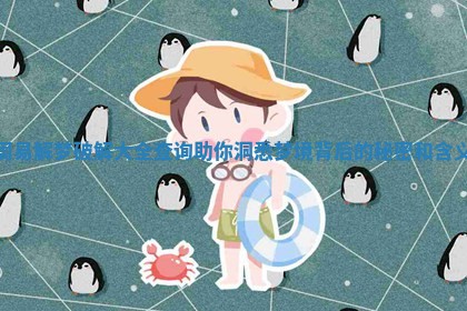 周易解梦破解大全查询助你洞悉梦境背后的秘密和含义 周易解梦破解大全查询助你洞悉梦境背后的秘密和含义