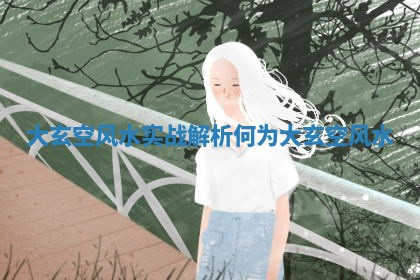 大玄空风水实战解析 何为大玄空风水