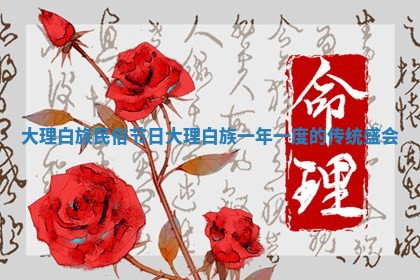 大理白族民俗节日 大理白族一年一度的传统盛会