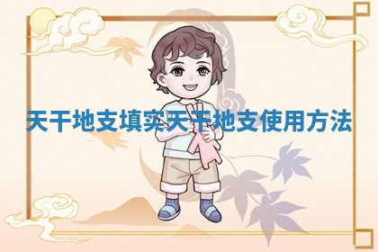 天干地支填实 天干地支使用方法