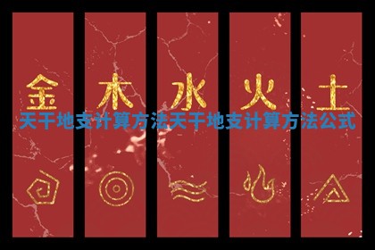 天干地支计算方法_天干地支计算方法公式 天干地支计算方法_天干地支计算方法公式