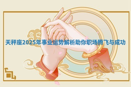 天秤座2025年事业运势解析助你职场腾飞与成功